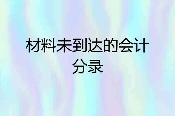 材料未到达的会计分录