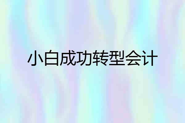 小白成功转型会计