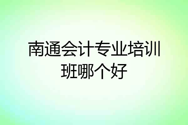 南通会计专业培训班哪个好