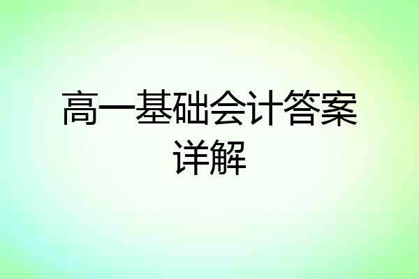 高一基础会计答案详解