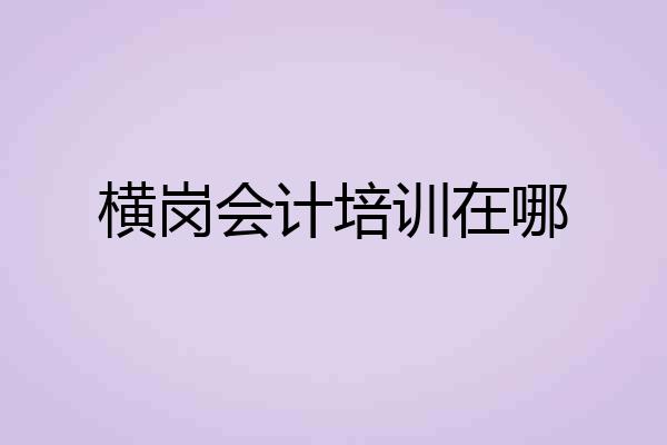 横岗会计培训在哪