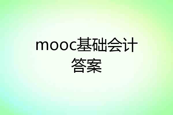 mooc基础会计答案