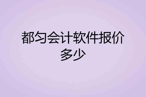 都匀会计软件报价多少