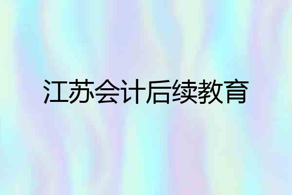 江苏会计后续教育