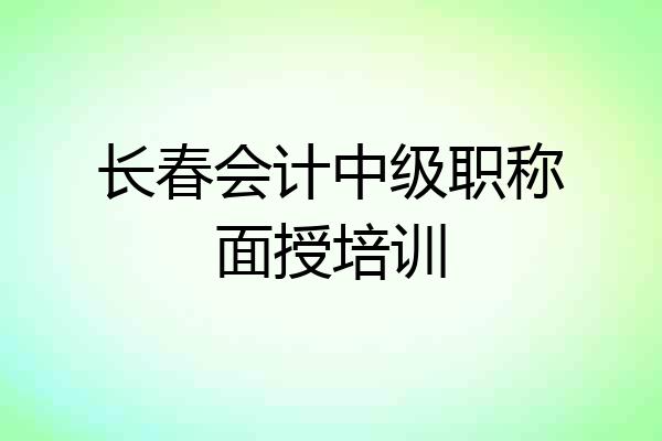 长春会计中级职称面授培训