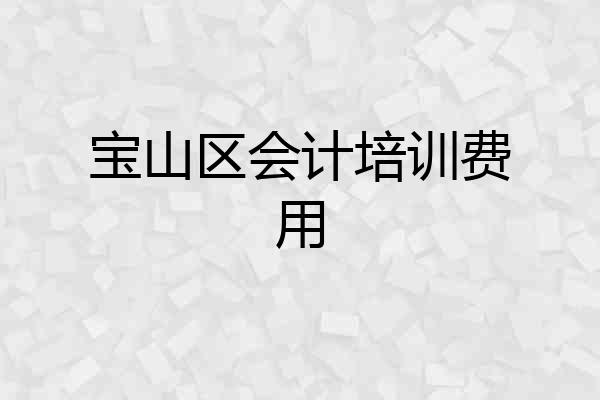 宝山区会计培训费用