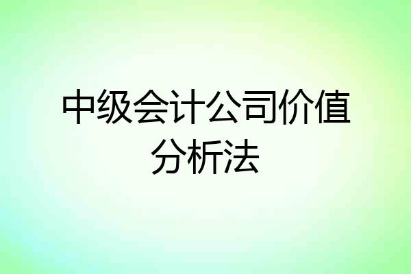中级会计公司价值分析法