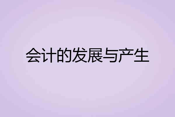 会计的发展与产生