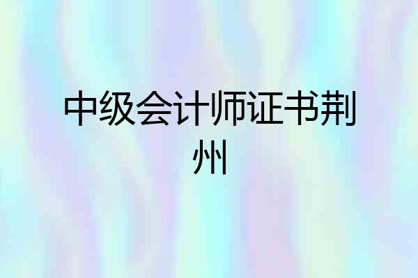 中级会计师证书荆州