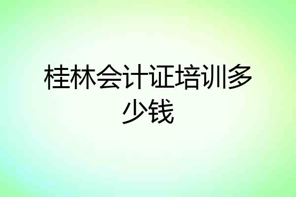 桂林会计证培训多少钱