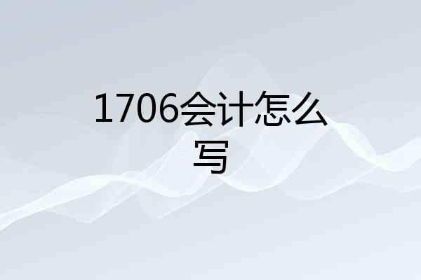 1706会计怎么写