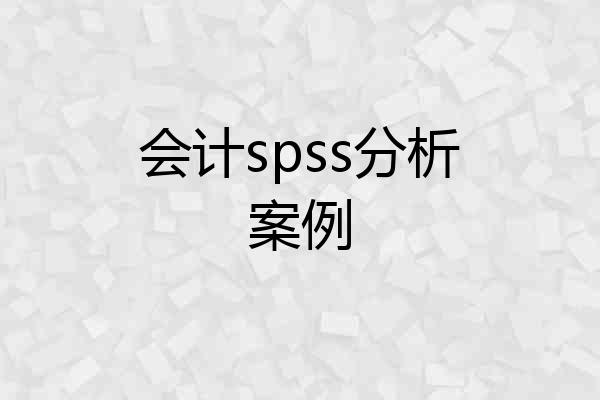 会计spss分析案例