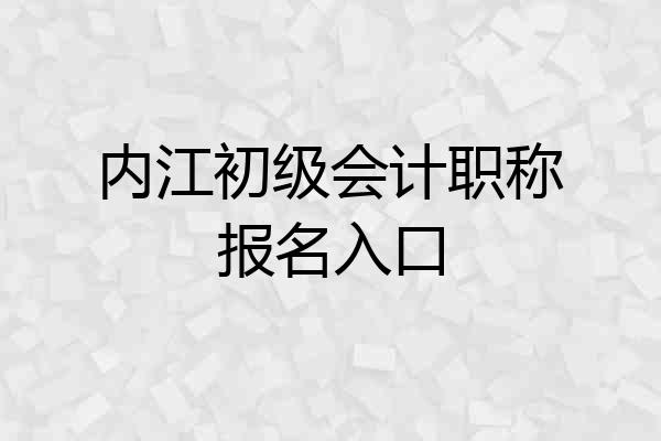 内江初级会计职称报名入口