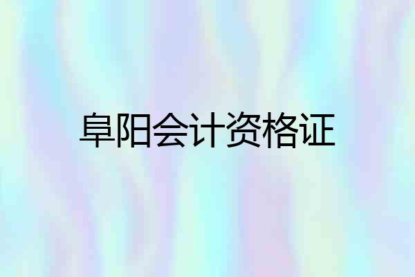 阜阳会计资格证