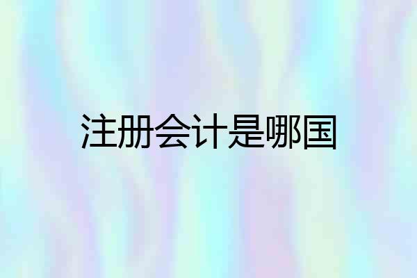 注册会计是哪国