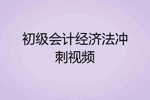 初级会计经济法冲刺视频