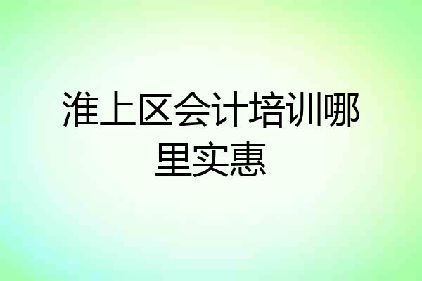 淮上区会计培训哪里实惠