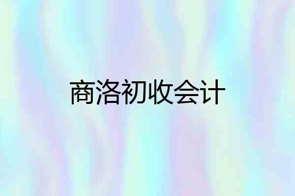 商洛初收会计