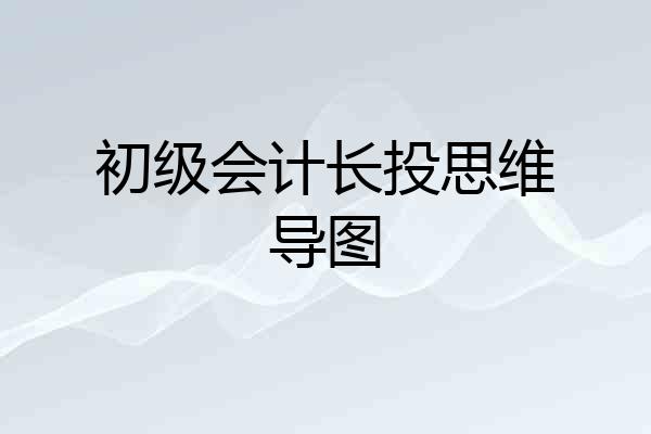 初级会计长投思维导图