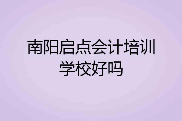 南阳启点会计培训学校好吗