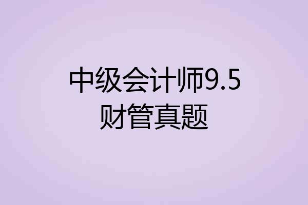 中级会计师9.5财管真题