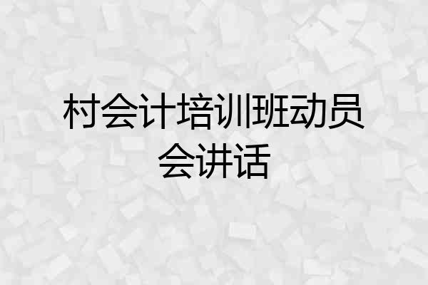 村会计培训班动员会讲话