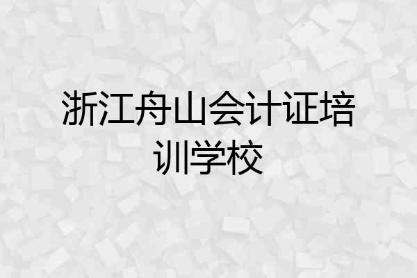 浙江舟山会计证培训学校