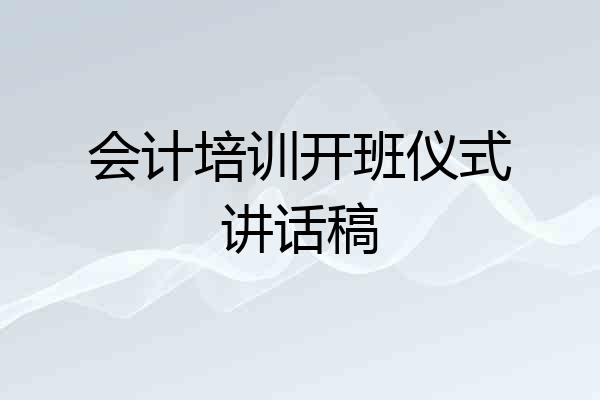 会计培训开班仪式讲话稿