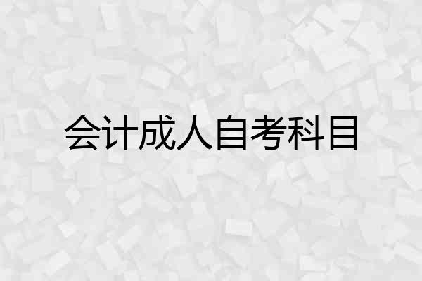 会计成人自考科目