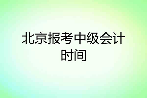 北京报考中级会计时间