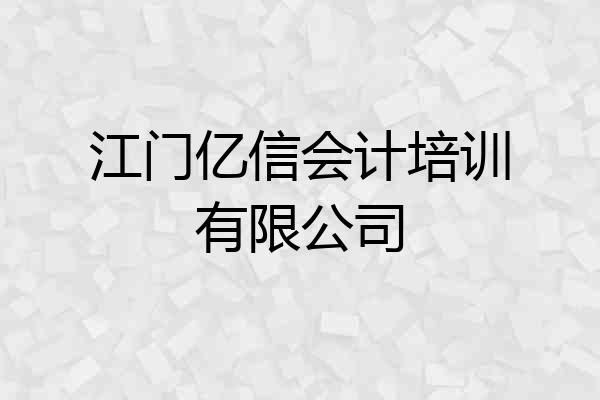 江门亿信会计培训有限公司