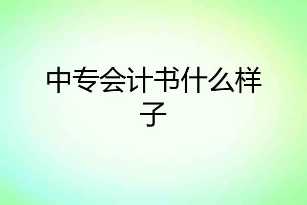中专会计书什么样子