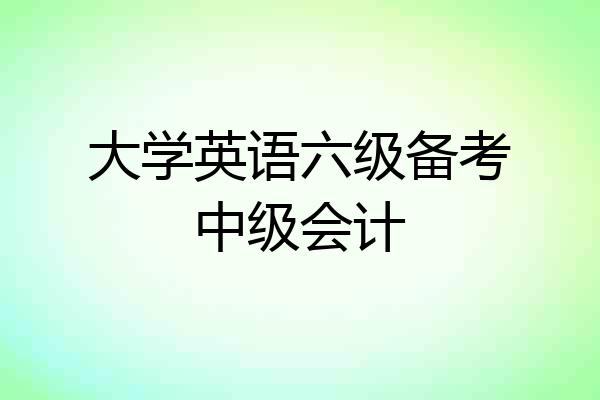 大学英语六级备考中级会计
