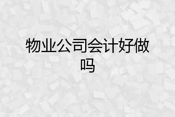 物业公司会计好做吗