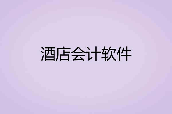 酒店会计软件