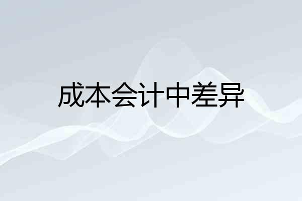 成本会计中差异