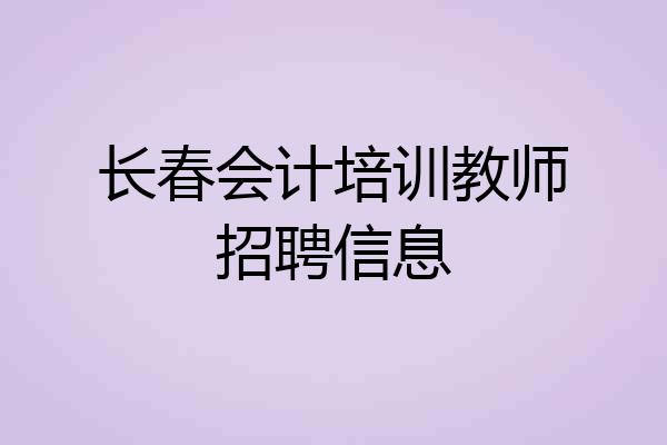 长春会计培训教师招聘信息