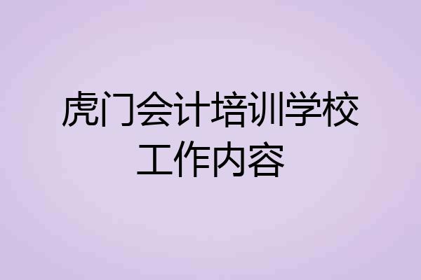 虎门会计培训学校工作内容
