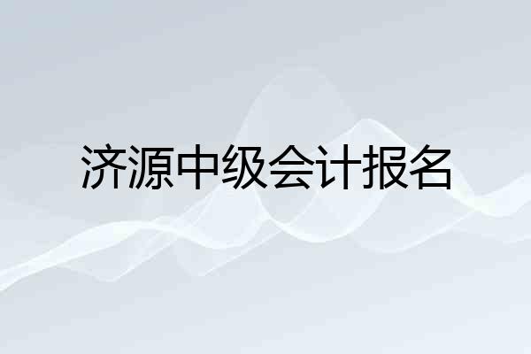济源中级会计报名