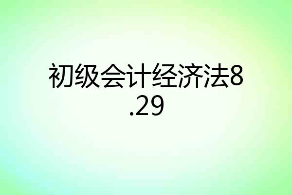 初级会计经济法8.29
