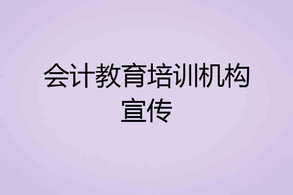 会计教育培训机构宣传