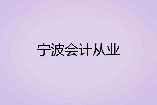 宁波会计从业