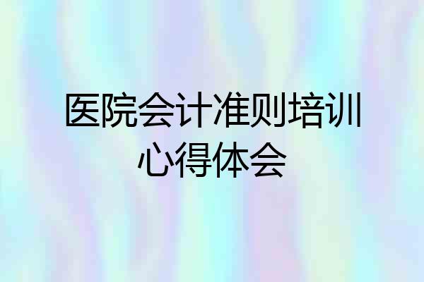 医院会计准则培训心得体会