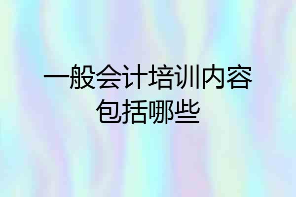 一般会计培训内容包括哪些