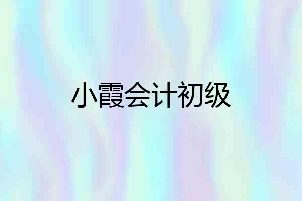小霞会计初级