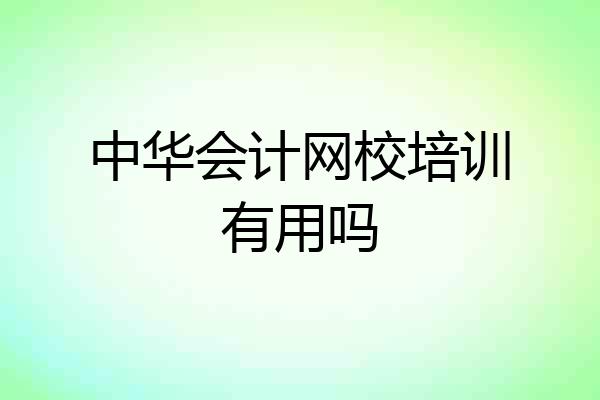 中华会计网校培训有用吗