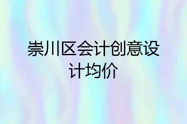崇川区会计创意设计均价