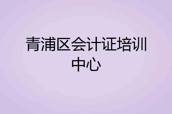 青浦区会计证培训中心