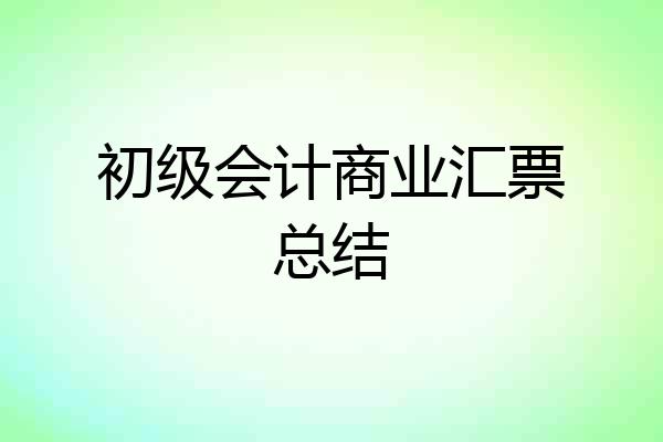 初级会计商业汇票总结