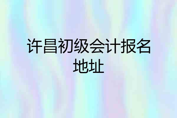 许昌初级会计报名地址